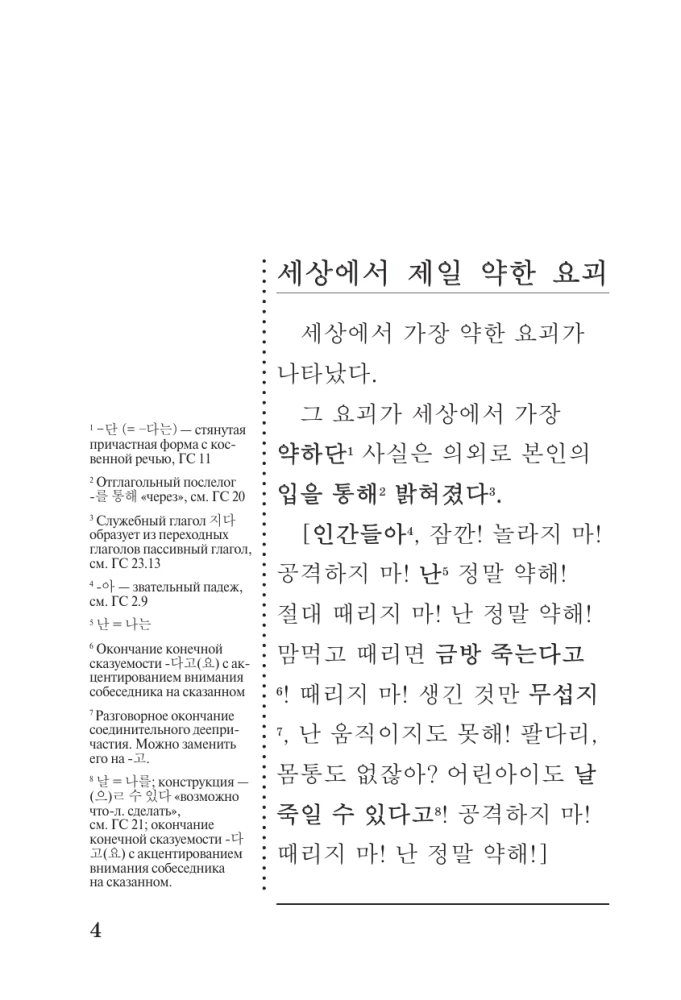 Visvājākais pasaulē briesmonis = Sesangeseo gajang yakan yogoe: lasām oriģinālā ar komentāru