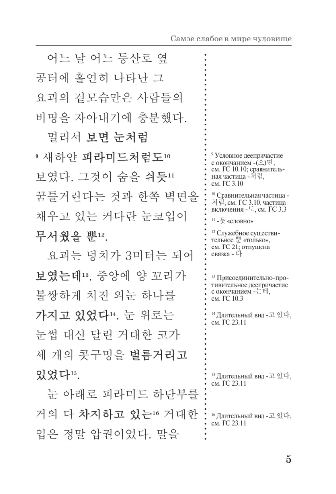 Visvājākais pasaulē briesmonis = Sesangeseo gajang yakan yogoe: lasām oriģinālā ar komentāru