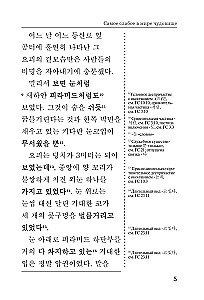 Visvājākais pasaulē briesmonis = Sesangeseo gajang yakan yogoe: lasām oriģinālā ar komentāru
