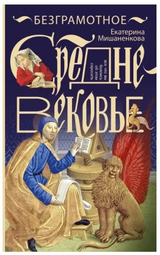 Ungebildete Mittelalter