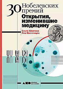 30 нобелевских премий: Открытия, изменившие медицину