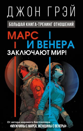 Марс и Венера заключают мир!