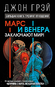 Марс и Венера заключают мир!