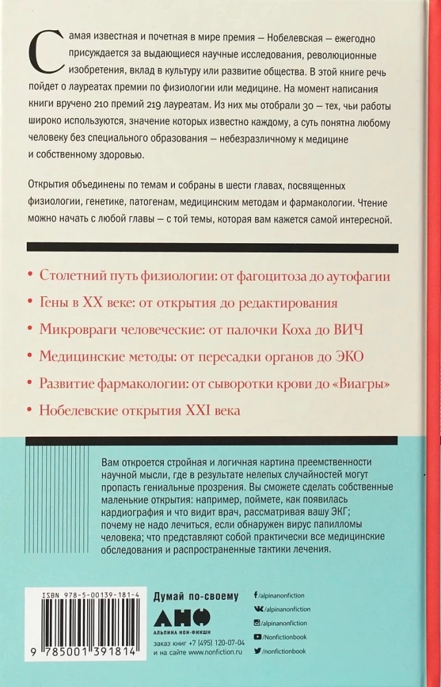 30 нобелевских премий: Открытия, изменившие медицину