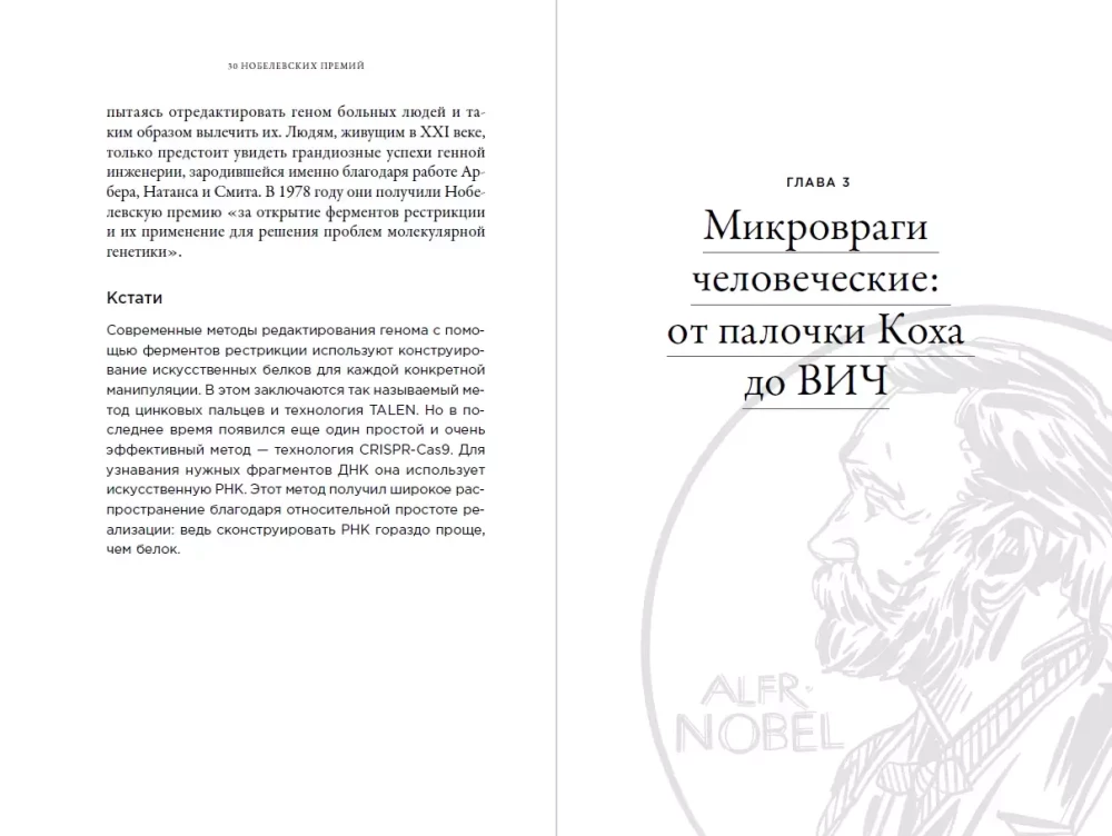 30 нобелевских премий: Открытия, изменившие медицину