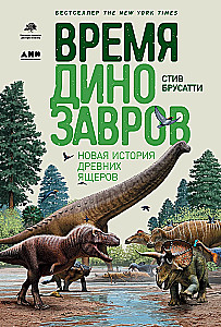 Dinozaurų laikas: Nauja senovinių driežų istorija