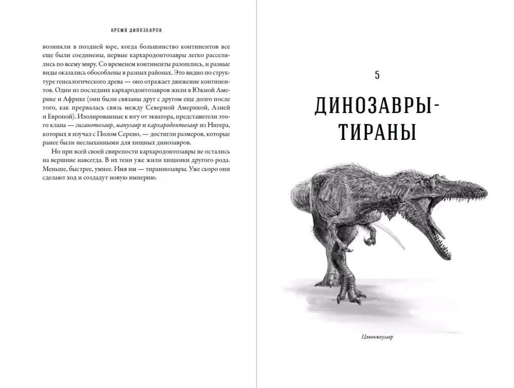 Dinozaurų laikas: Nauja senovinių driežų istorija