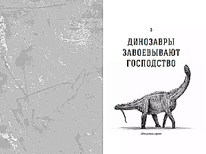 Dinozaurų laikas: Nauja senovinių driežų istorija