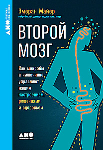 Второй мозг: Как микробы в кишечнике управляют нашим настроением, решениями и здоровьем