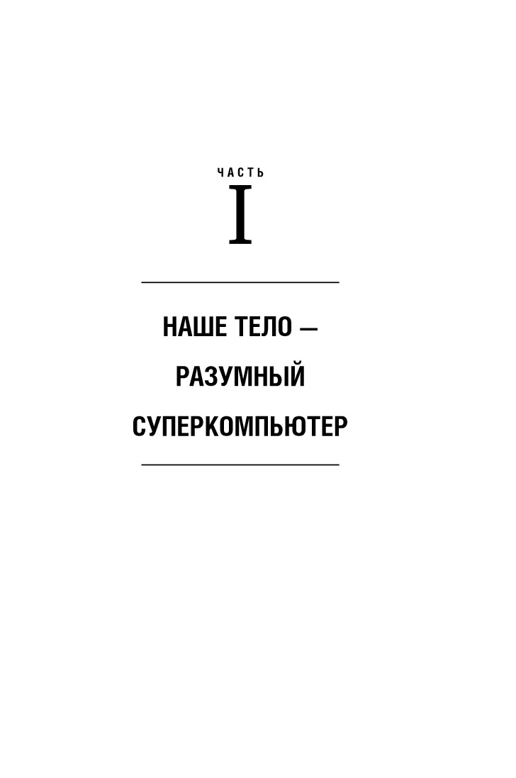 Второй мозг: Как микробы в кишечнике управляют нашим настроением, решениями и здоровьем