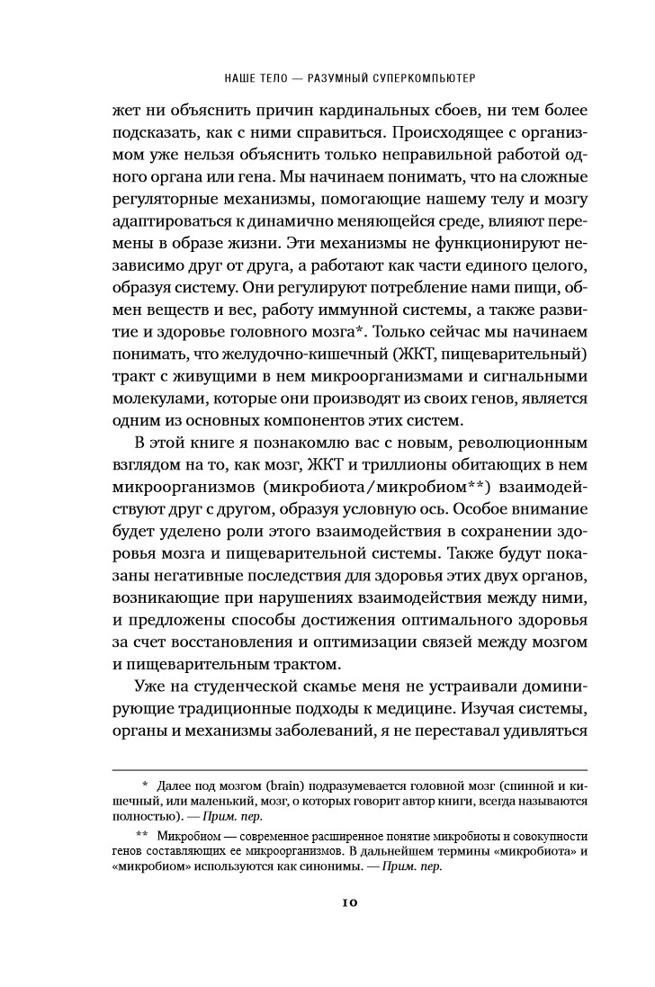 Второй мозг: Как микробы в кишечнике управляют нашим настроением, решениями и здоровьем