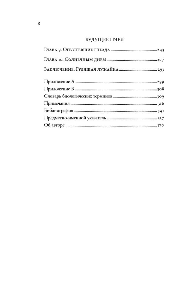 Zyzgėjimai: Gamtos istorija apie bites