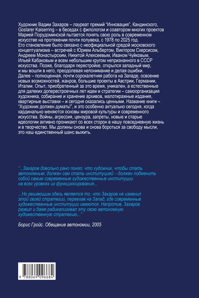 Artist Must Think. Strategies and Practices of the Artist Vadim Zakharov 1978–2025