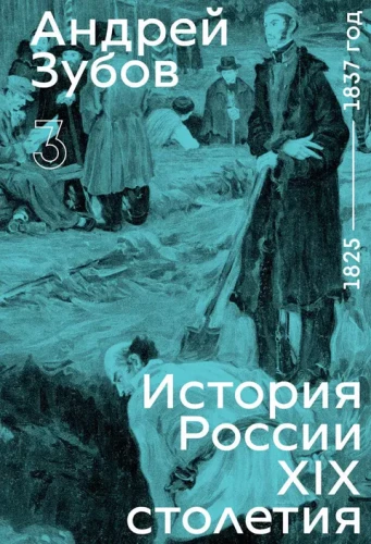 Die Geschichte Russlands im 19. Jahrhundert. Band 3