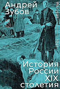 History of Russia in the 19th Century. Volume 3