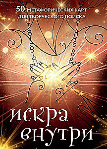 Искра внутри. 50 метафорических карт для творческого поиска