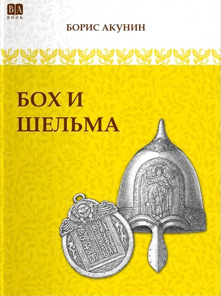 Бох и Шельма