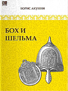 Бох и Шельма