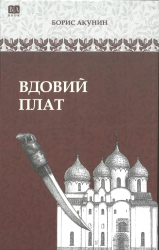 Вдовий плат