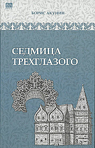 Седмица Трехглазого