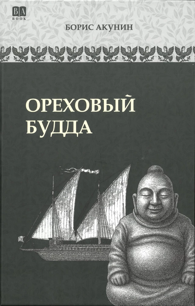 Ореховый Будда