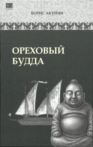 Ореховый Будда