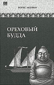 Ореховый Будда