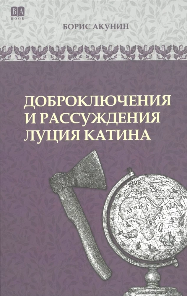 Доброключения и рассуждения Луция Катина