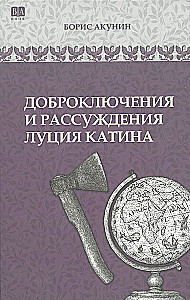Доброключения и рассуждения Луция Катина