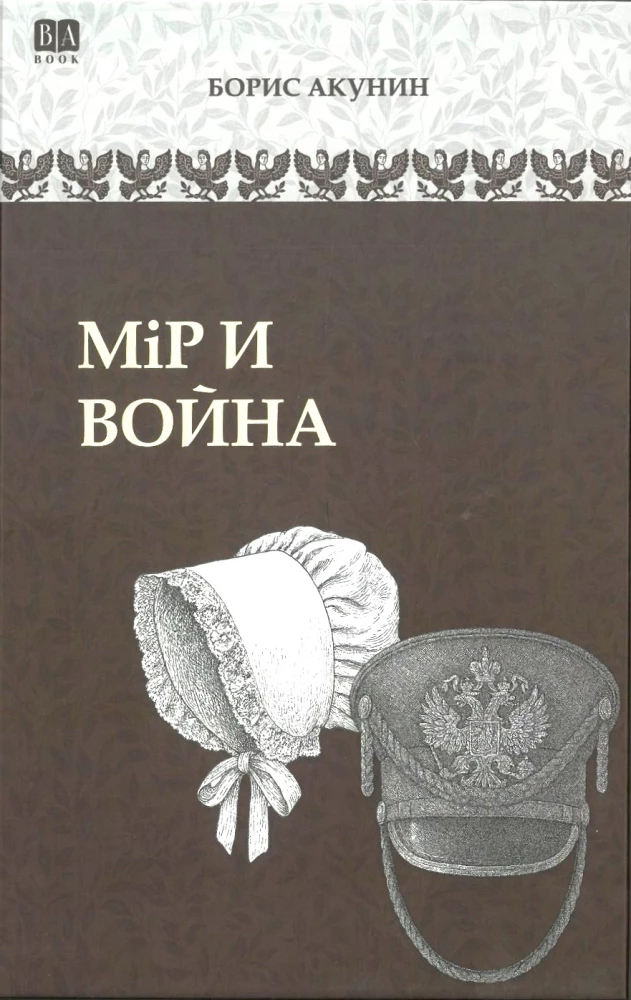 Мiр и война
