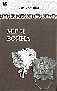 Мiр и война