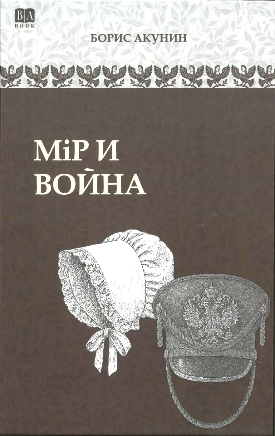 Wojna i pokój