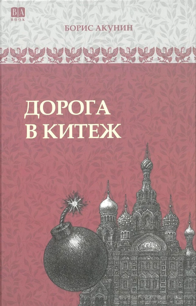 Дорога в Китеж