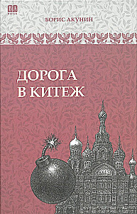 Дорога в Китеж