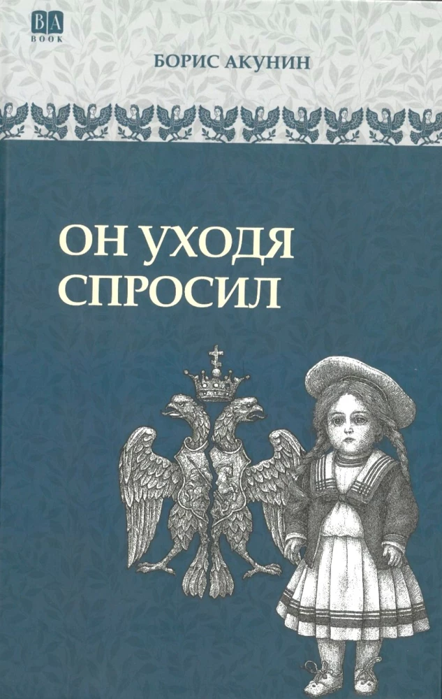 Он уходя спросил