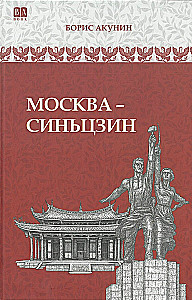 Москва-Синьцзин