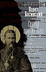 Püha Lõvi vastu. Jaan Kronštadtist ja Leo Tolstoi: Ühe vaenu lugu