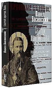 Püha Lõvi vastu. Jaan Kronštadtist ja Leo Tolstoi: Ühe vaenu lugu