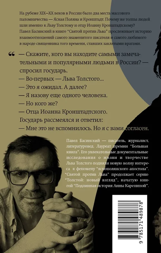 Püha Lõvi vastu. Jaan Kronštadtist ja Leo Tolstoi: Ühe vaenu lugu