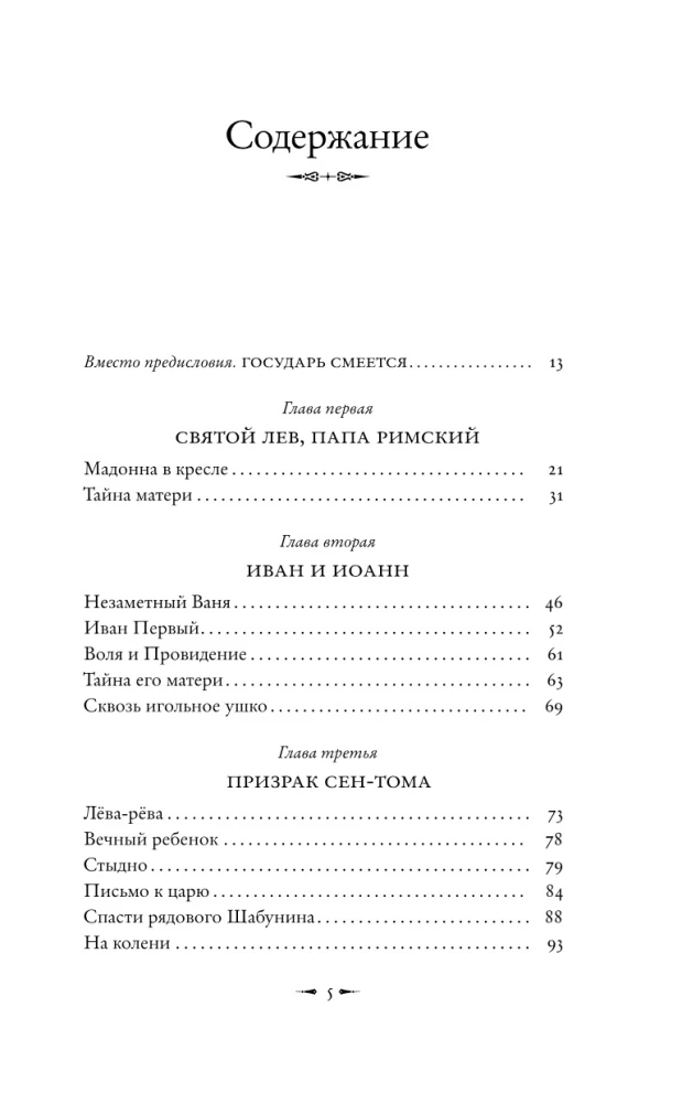 Püha Lõvi vastu. Jaan Kronštadtist ja Leo Tolstoi: Ühe vaenu lugu