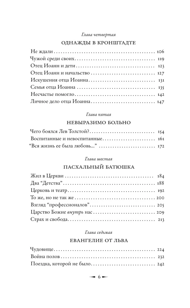 Püha Lõvi vastu. Jaan Kronštadtist ja Leo Tolstoi: Ühe vaenu lugu