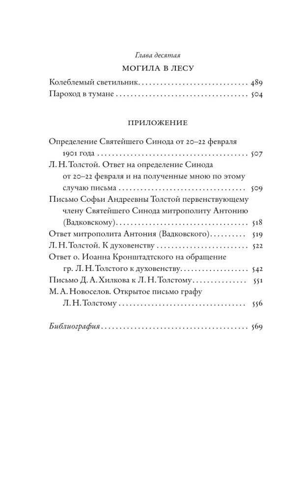 Püha Lõvi vastu. Jaan Kronštadtist ja Leo Tolstoi: Ühe vaenu lugu