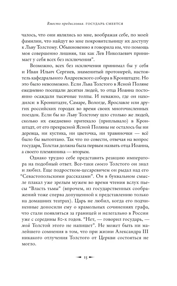 Püha Lõvi vastu. Jaan Kronštadtist ja Leo Tolstoi: Ühe vaenu lugu
