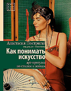 Wie man Kunst versteht: Kunstspaziergang durch Stile und Epochen