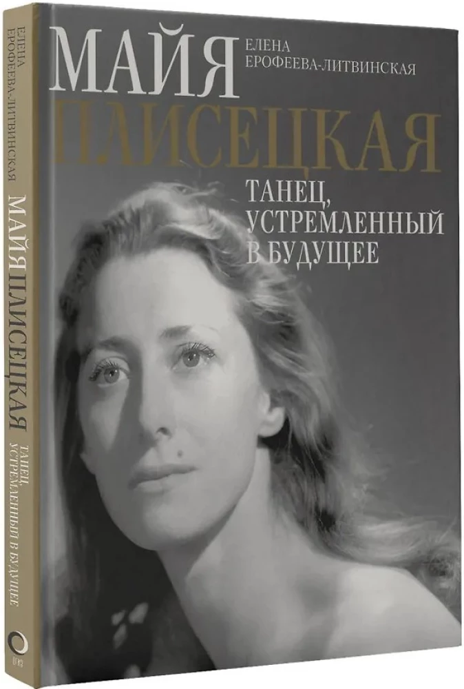 Maija Pliseckaja. Šokis, orientuotas į ateitį