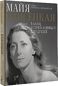 Maija Pliseckaja. Šokis, orientuotas į ateitį