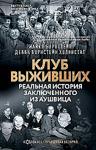 Išgyvenusiųjų klubas. Tikra Aušvico kalinio istorija