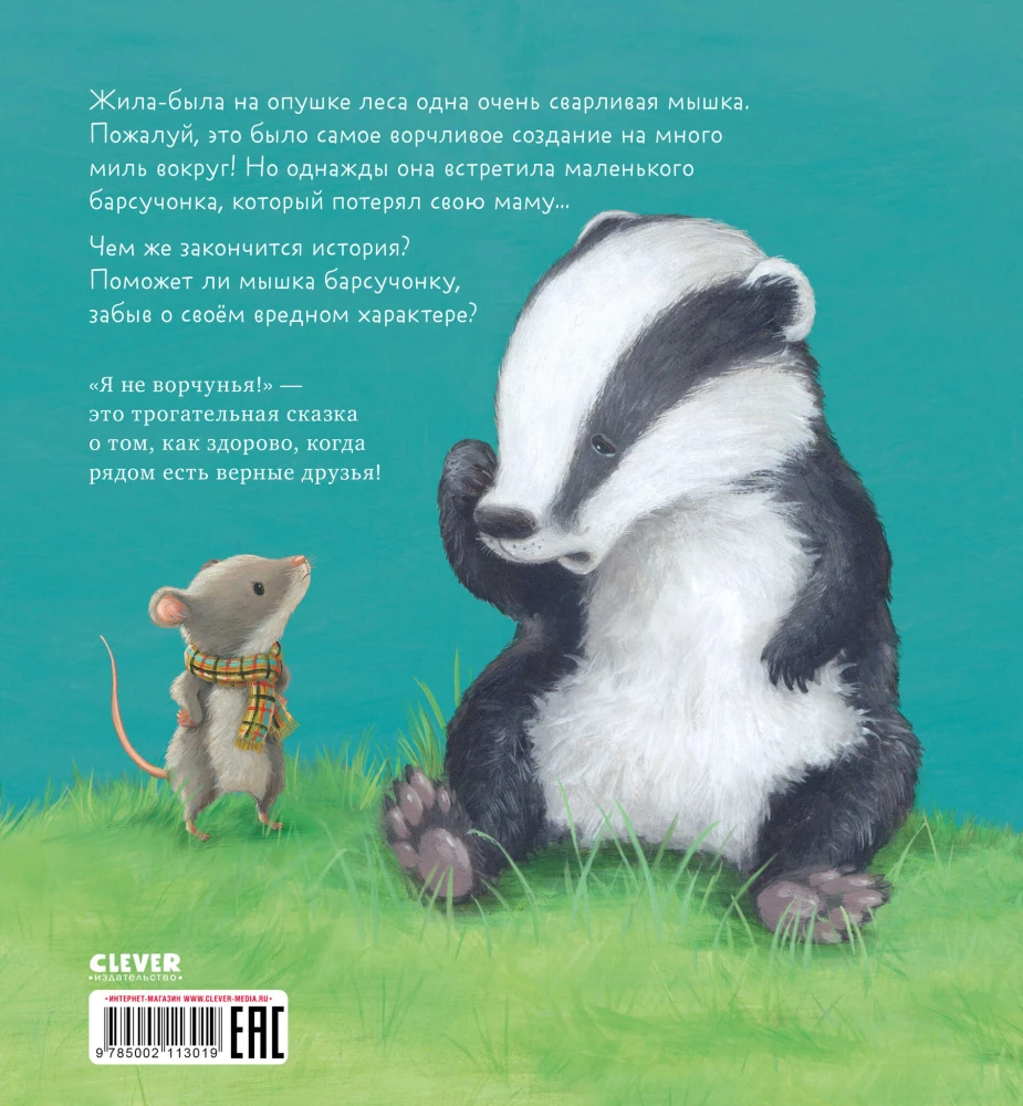 Я не ворчунья!