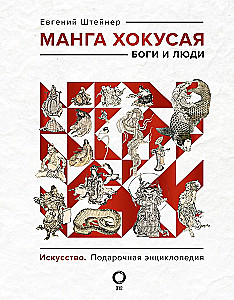 Hokusai manga. Dievi un cilvēki