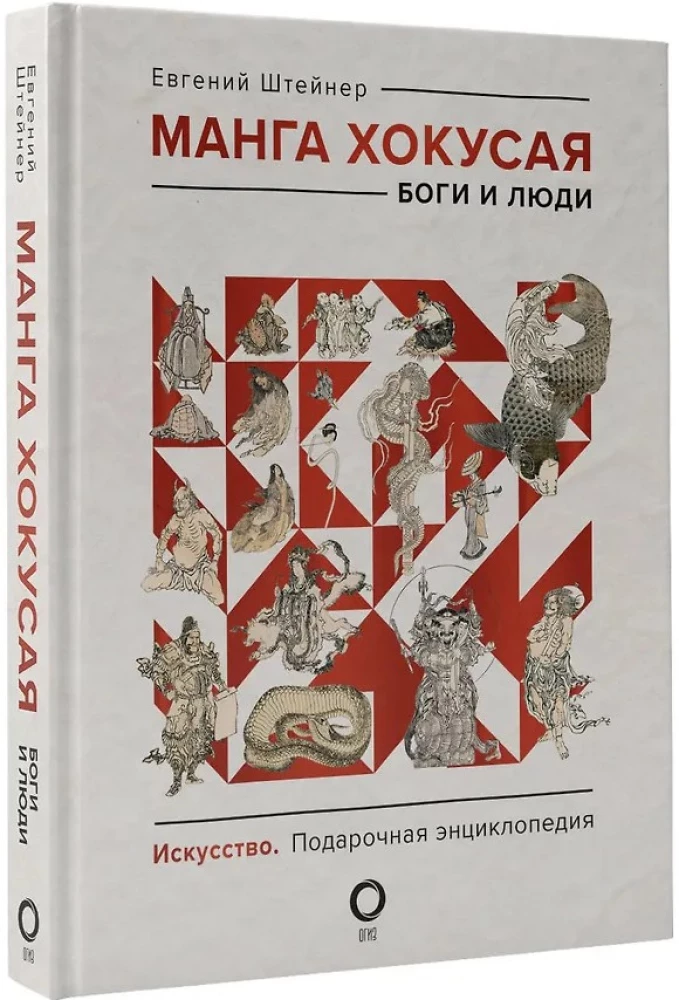 Hokusai manga. Dievi un cilvēki
